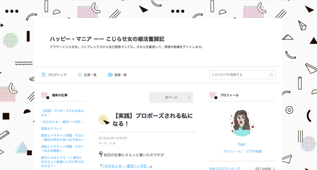 婚活のコツ ハッピーマニア ーーこじらせ女の婚活奮闘記 婚活のコツ ハッピーマニア ーーこじらせ女の婚活奮闘記