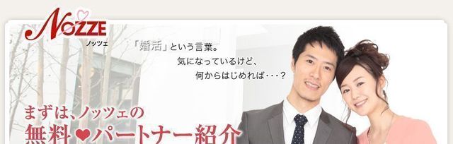 婚活のコツ 5位:ノッツェ