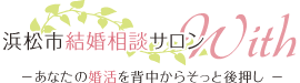 婚活のコツ 9位:結婚相談サロン with