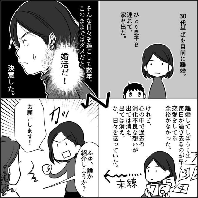 再婚バツイチ 未練を断ち切るために婚活スタート!
再婚バツイチ 未練を断ち切るために婚活スタート!
