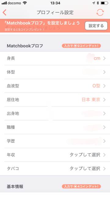マッチブック プロフィールは全部埋めよう