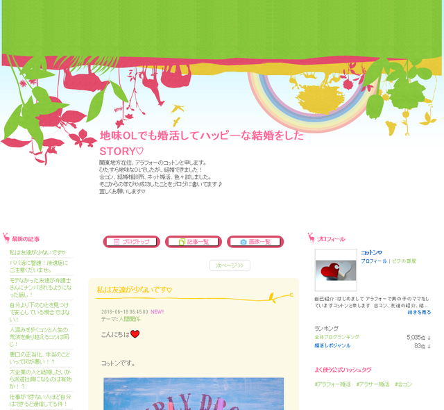 婚活のコツ 地味OLでも婚活してハッピーな結婚をしたSTORY♡ 婚活のコツ 地味OLでも婚活してハッピーな結婚をしたSTORY♡