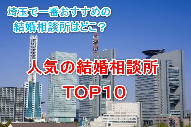 結婚相談所 埼玉で評判のおすすめ人気結婚相談所ランキング
結婚相談所 埼玉で評判のおすすめ人気結婚相談所ランキング
