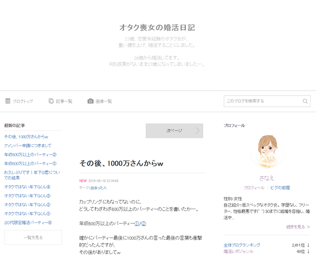 婚活のコツ オタク喪女の婚活日記 婚活のコツ オタク喪女の婚活日記