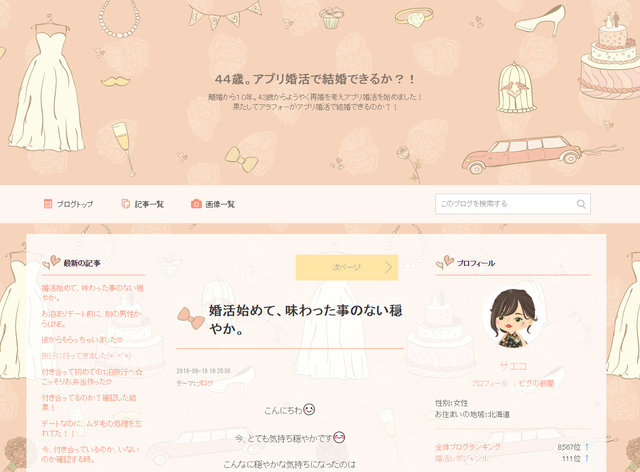 婚活のコツ 44歳。アプリ婚活で結婚できるか?! 婚活のコツ 44歳。アプリ婚活で結婚できるか?!