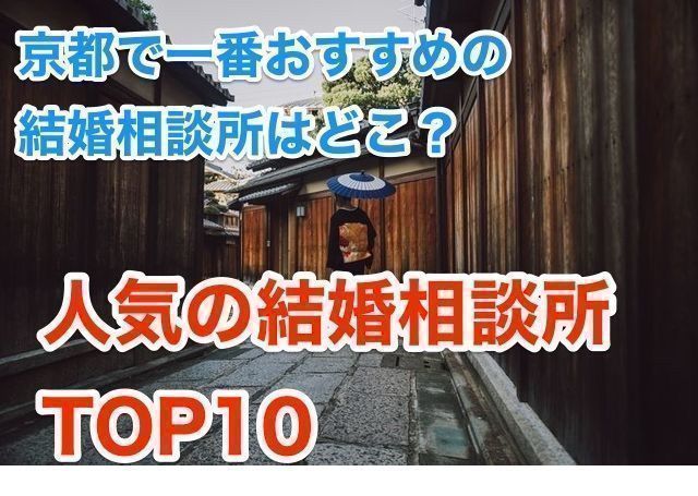 婚活のコツ 京都で評判のおすすめ人気結婚相談所ランキング 婚活のコツ 京都で評判のおすすめ人気結婚相談所ランキング