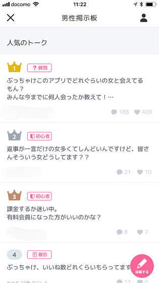 クロスミー 掲示板機能で恋愛相談!(iOS版)