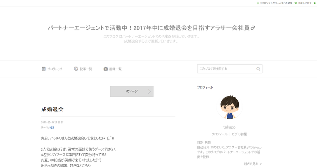 パートナーエージェント パートナーエージェントで活動中!2017年中に成婚退会を目指すアラサー会社員♂ パートナーエージェント パートナーエージェントで活動中!2017年中に成婚退会を目指すアラサー会社員♂