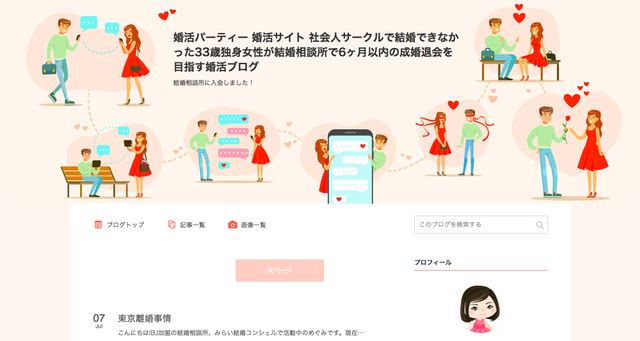 婚活のコツ 婚活パーティー 婚活サイト 社会人サークルで結婚できなかった33歳独身女性が結婚相談所で6ヶ月以内の成婚退会を目指す婚活ブログ 婚活のコツ 婚活パーティー 婚活サイト 社会人サークルで結婚できなかった33歳独身女性が結婚相談所で6ヶ月以内の成婚退会を目指す婚活ブログ