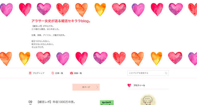 婚活のコツ アラサー女史が送る婚活セキララblog。 婚活のコツ アラサー女史が送る婚活セキララblog。