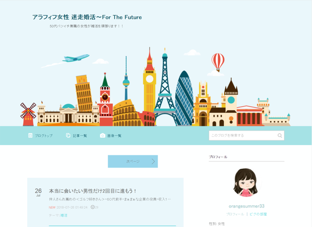 婚活のコツ アラフィフ女性 迷走婚活~For The Future 婚活のコツ アラフィフ女性 迷走婚活~For The Future
