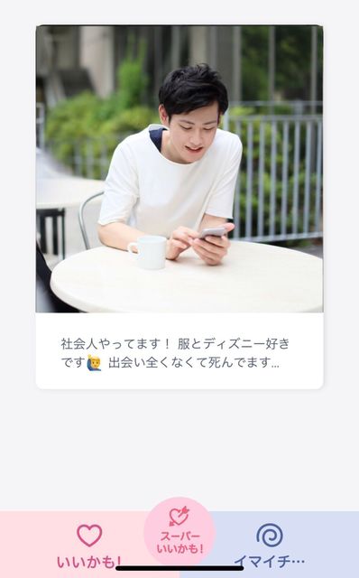 タップル誕生 3. 出てきた男子を仕分け(笑)
タップル誕生 3. 出てきた男子を仕分け(笑)