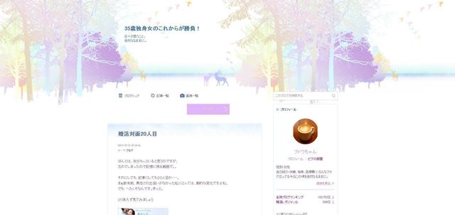 40代(アラフォー)の婚活 ブドウちゃんさんのブログ
40代(アラフォー)の婚活 ブドウちゃんさんのブログ
