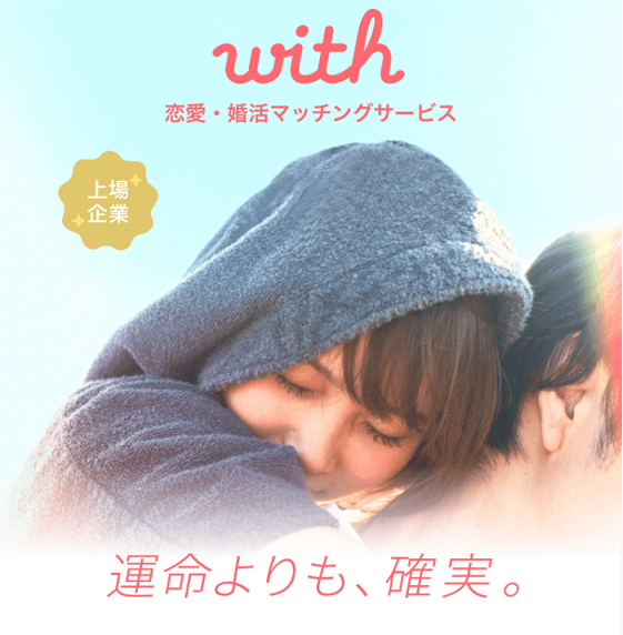 With(ウィズ) 実際に利用して分かったwithのメリット、デメリット With(ウィズ) 実際に利用して分かったwithのメリット、デメリット