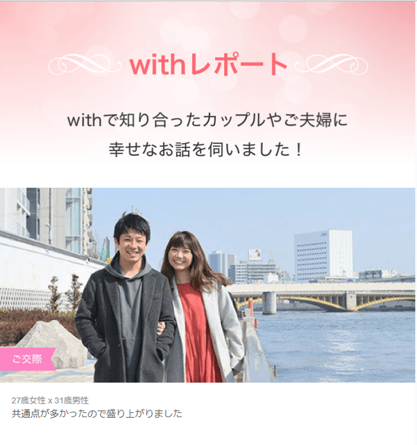 With(ウィズ) 旦那様とのエピソード
With(ウィズ) 旦那様とのエピソード
