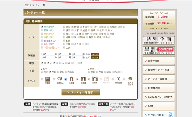 パートナーエージェント 参加したいパーティーを探す
パートナーエージェント 参加したいパーティーを探す
