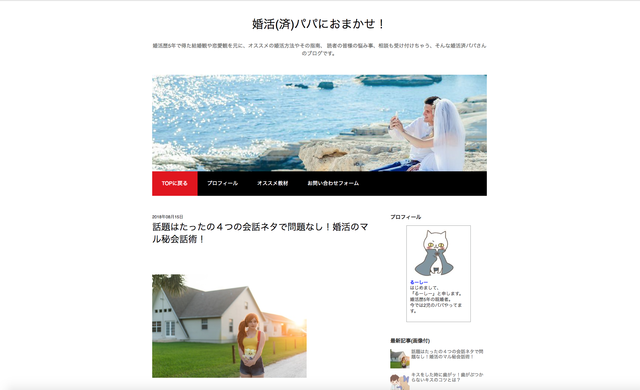 婚活のコツ 婚活(済)パパにおまかせ! 婚活のコツ 婚活(済)パパにおまかせ!