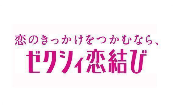 婚活のコツ ゼクシィ恋結び 婚活のコツ ゼクシィ恋結び