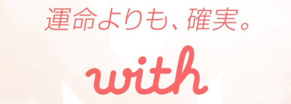 婚活のコツ with
婚活のコツ with