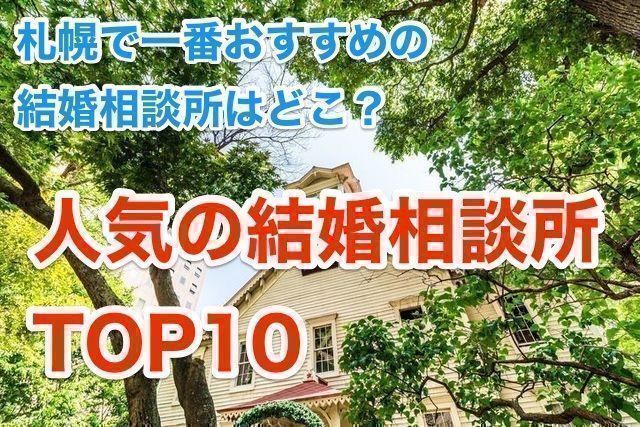 婚活恋活アプリ 札幌で一番おすすめの結婚相談所はここ!人気ランキングTOP10 婚活恋活アプリ 札幌で一番おすすめの結婚相談所はここ!人気ランキングTOP10