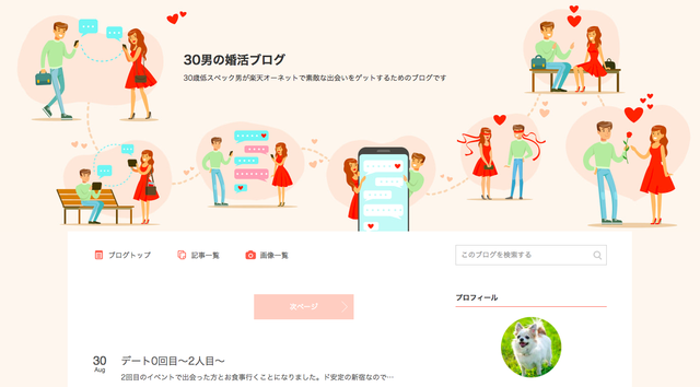 体験談 30男の婚活ブログ 体験談 30男の婚活ブログ