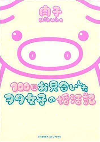 婚活のコツ きっかけは婚活漫画!26歳で結婚を決意
婚活のコツ きっかけは婚活漫画!26歳で結婚を決意