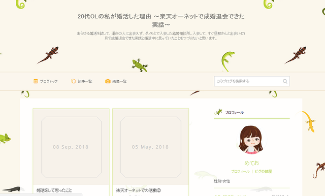 楽天オーネット 2. 「20代OLの私が婚活した理由 ~楽天オーネットで成婚退会できた実話~」
楽天オーネット 2. 「20代OLの私が婚活した理由 ~楽天オーネットで成婚退会できた実話~」