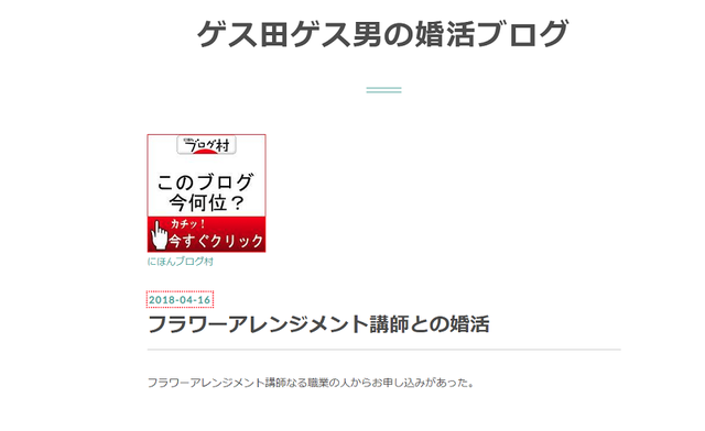 楽天オーネット 6. 「ゲス田ゲス男の婚活ブログ」
楽天オーネット 6. 「ゲス田ゲス男の婚活ブログ」