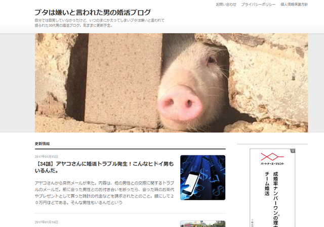 楽天オーネット 7. 「ブタは嫌いと言われた男の婚活ブログ」
楽天オーネット 7. 「ブタは嫌いと言われた男の婚活ブログ」