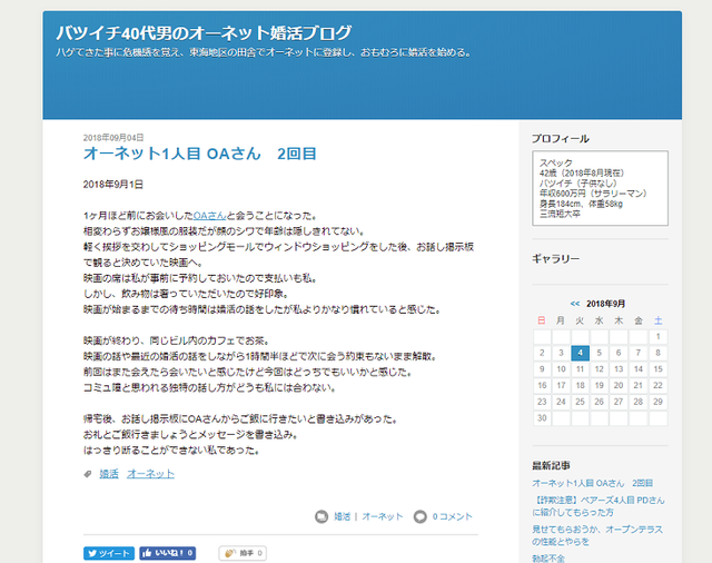 楽天オーネット 9. 「バツイチ40代男のオーネット婚活ブログ」
楽天オーネット 9. 「バツイチ40代男のオーネット婚活ブログ」