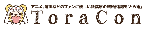 とら婚 オタクの婚活特化の結婚相談所
とら婚 オタクの婚活特化の結婚相談所