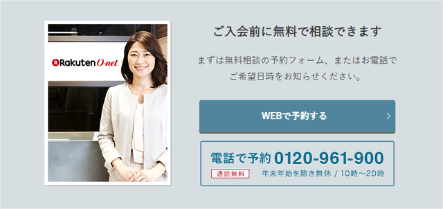 楽天オーネット 気になったら無料診断無料資料請求ができる
楽天オーネット 気になったら無料診断無料資料請求ができる