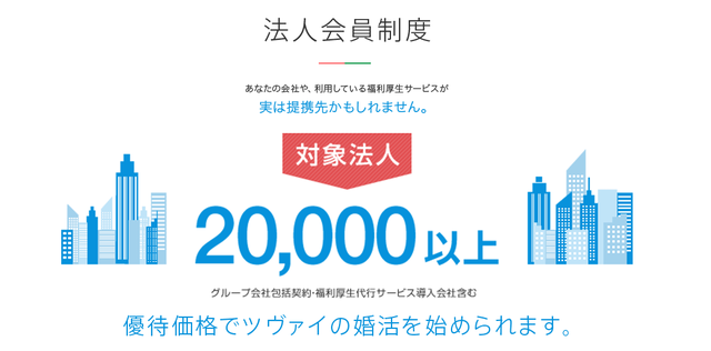 ツヴァイ 法人会員制度とは? ツヴァイ 法人会員制度とは?