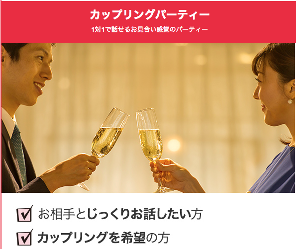 ツヴァイ カップリングパーティー ツヴァイ カップリングパーティー