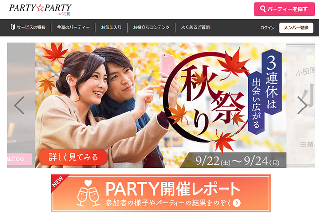 PARTY☆PARTY 出会いのきっかけなったのは「パーティーパーティー」
PARTY☆PARTY 出会いのきっかけなったのは「パーティーパーティー」