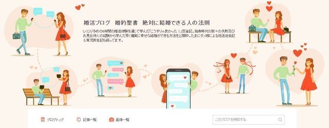 婚活のコツ 天野桃子さんのブログ
婚活のコツ 天野桃子さんのブログ