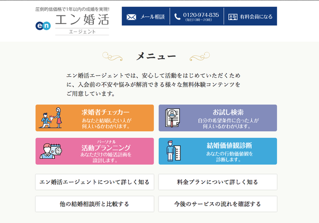エン婚活エージェント どんなサービスを無料で受けられるの?体験できる5つのコンテンツとは
エン婚活エージェント どんなサービスを無料で受けられるの?体験できる5つのコンテンツとは
