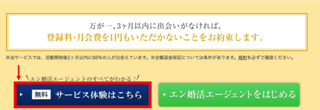 エン婚活エージェント 無料コンテンツ体験の方法と流れ
エン婚活エージェント 無料コンテンツ体験の方法と流れ
