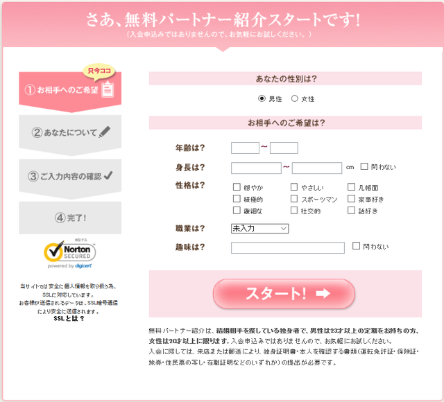 ノッツェ Step1:相手への希望条件を入力
ノッツェ Step1:相手への希望条件を入力