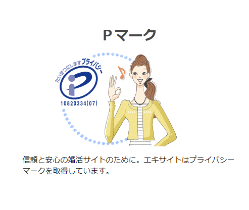 エキサイト婚活 4.Pマークを取得している
エキサイト婚活 4.Pマークを取得している