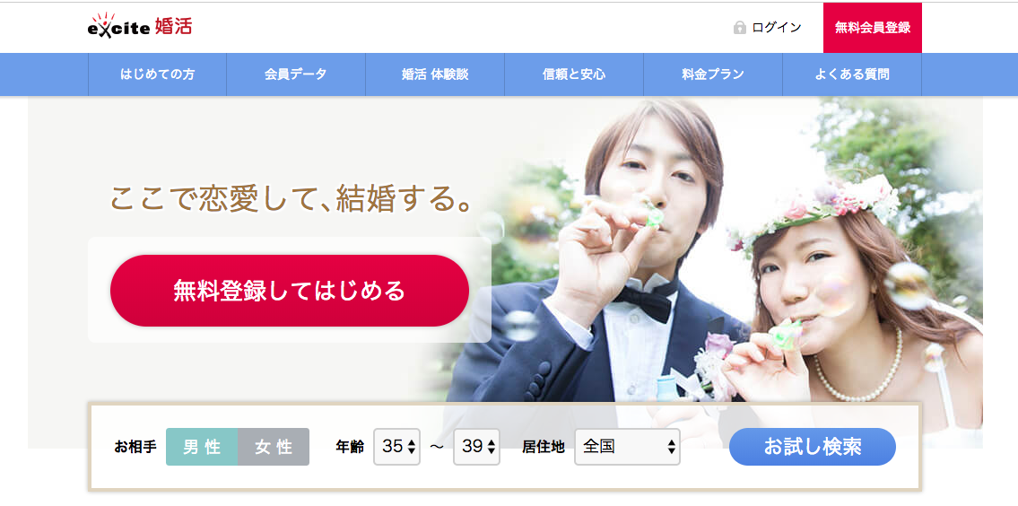 エキサイト婚活 会員登録する エキサイト婚活 会員登録する