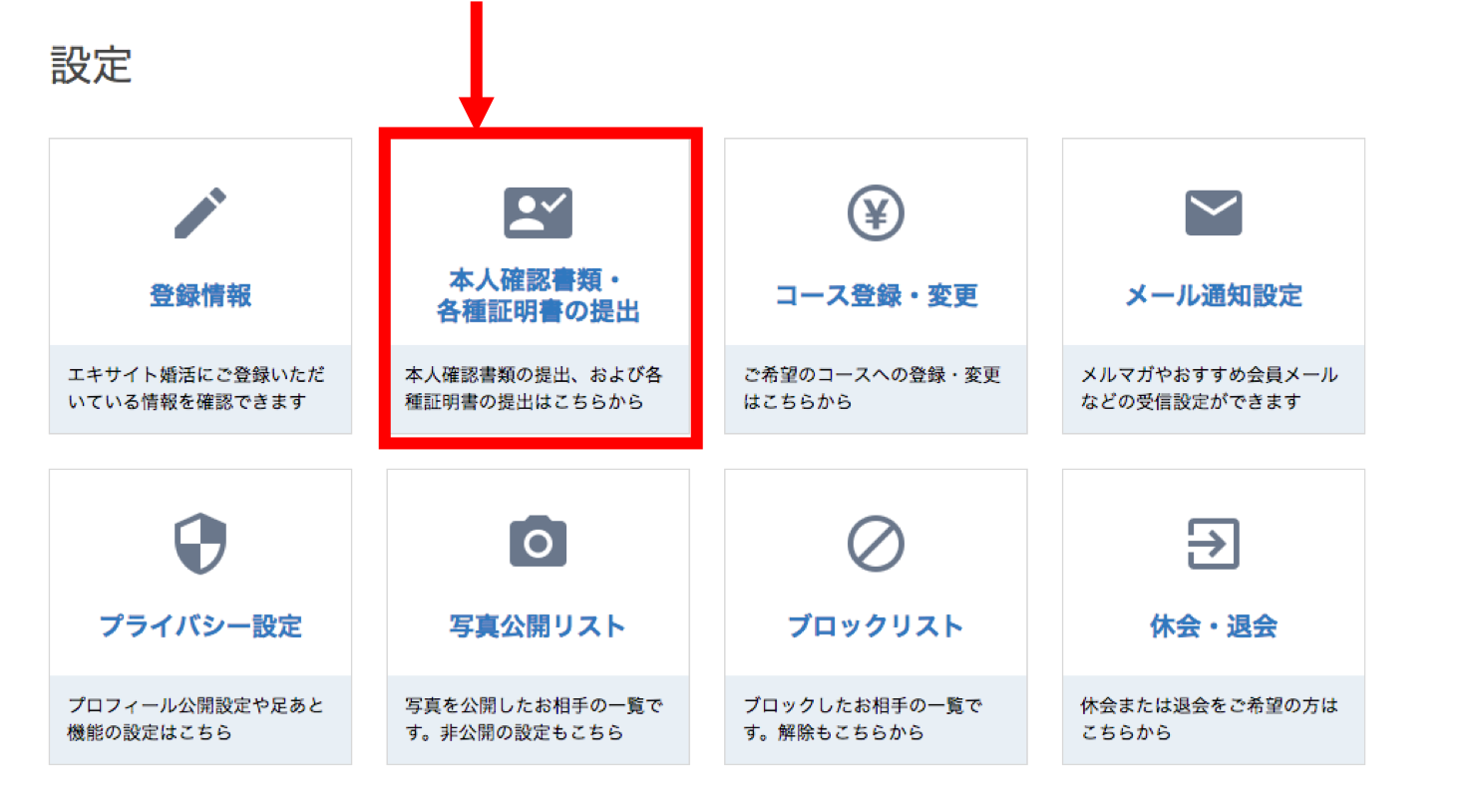 エキサイト婚活 本人確認書類の提出方法 エキサイト婚活 本人確認書類の提出方法