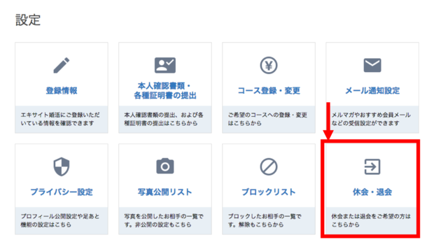 エキサイト婚活 退会休会方法 エキサイト婚活 退会休会方法