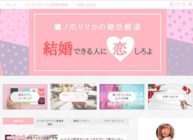 アラサー 鷹ノ爪リリカさんの婚活体験記
アラサー 鷹ノ爪リリカさんの婚活体験記