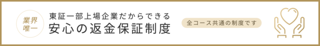 IBJメンバーズ 嬉しい返金保障制度
IBJメンバーズ 嬉しい返金保障制度