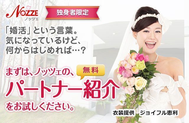ノッツェ 自分に合った人を紹介して欲しい人は「無料パートナー紹介」を ノッツェ 自分に合った人を紹介して欲しい人は「無料パートナー紹介」を