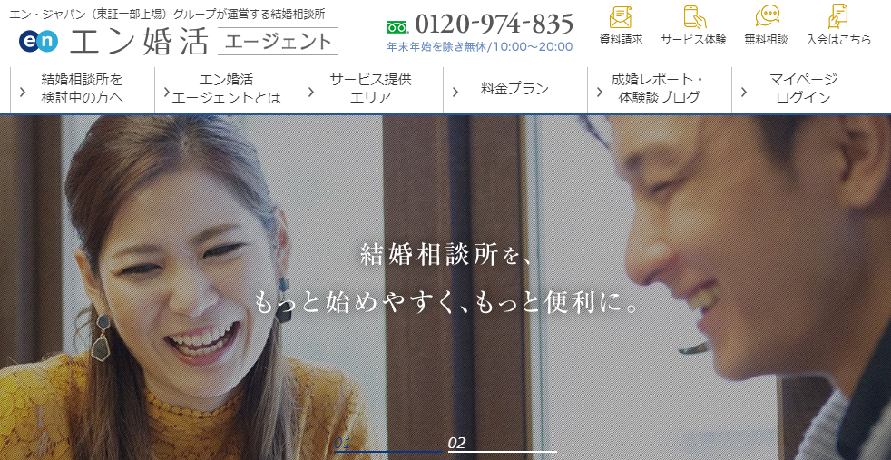 エン婚活エージェント エン婚活エージェントの特徴とは エン婚活エージェント エン婚活エージェントの特徴とは