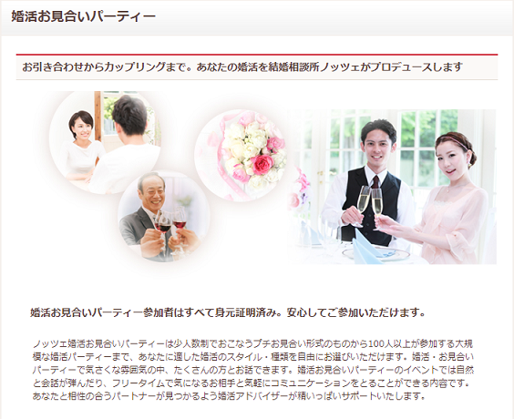 ノッツェ スタイルに合った婚活お見合いパーティーに参加できる ノッツェ スタイルに合った婚活お見合いパーティーに参加できる