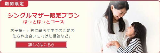 ノッツェ シングルマザー限定プラン
ノッツェ シングルマザー限定プラン