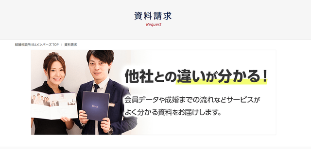IBJメンバーズ 検討中の方は無料で資料請求しよう IBJメンバーズ 検討中の方は無料で資料請求しよう